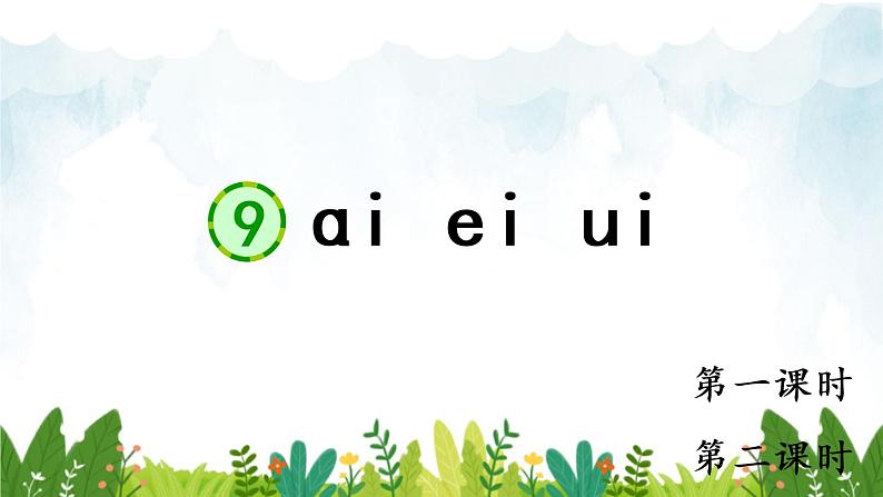 2021~2022学年小学语文人教部编版 一年级上册汉语拼音9ɑieiui同步课件01