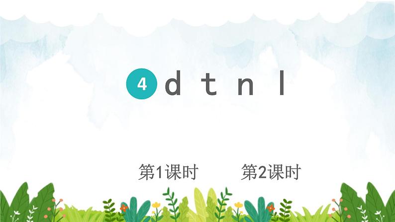 2021~2022学年小学语文人教部编版 一年级上册汉语拼音4dtnl课件第1页