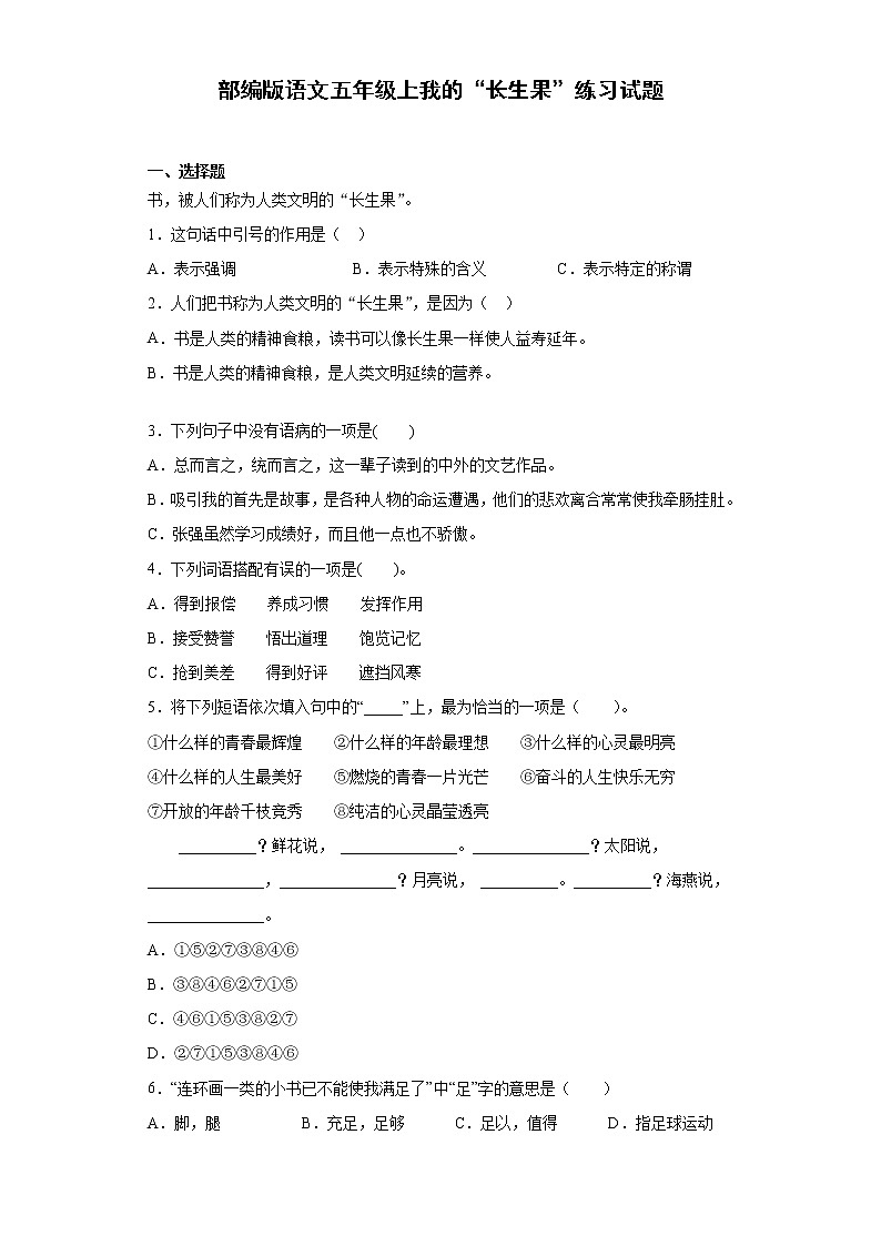 部编版语文五年级上我的“长生果”练习试题01