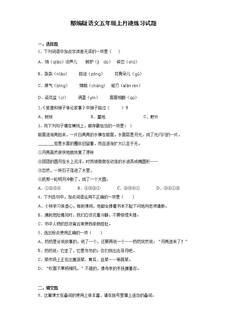 部编版语文五年级上月迹练习试题01