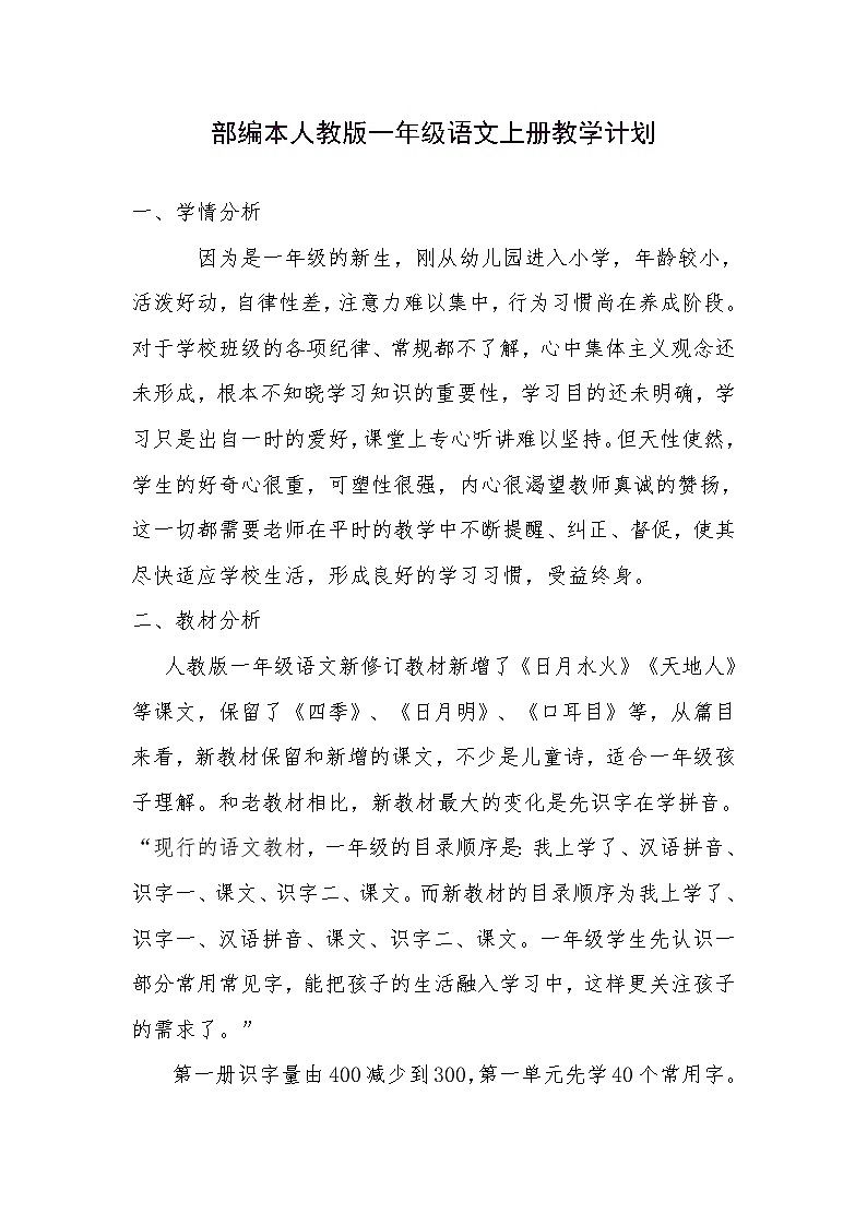 一年级上册语文 教学计划(3)01