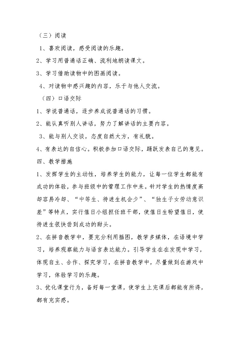 一年级上册语文 教学计划(3)03