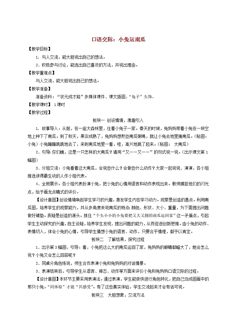 2021-2022学年小学语文人教部编版 一年级语文上册课文4口语交际:小兔运南瓜教案第1页