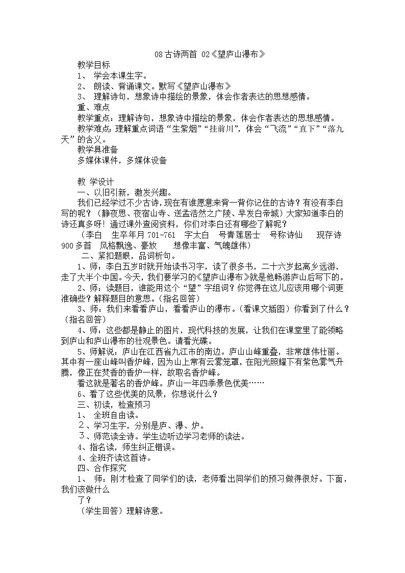 08.《望庐山瀑布》教案01
