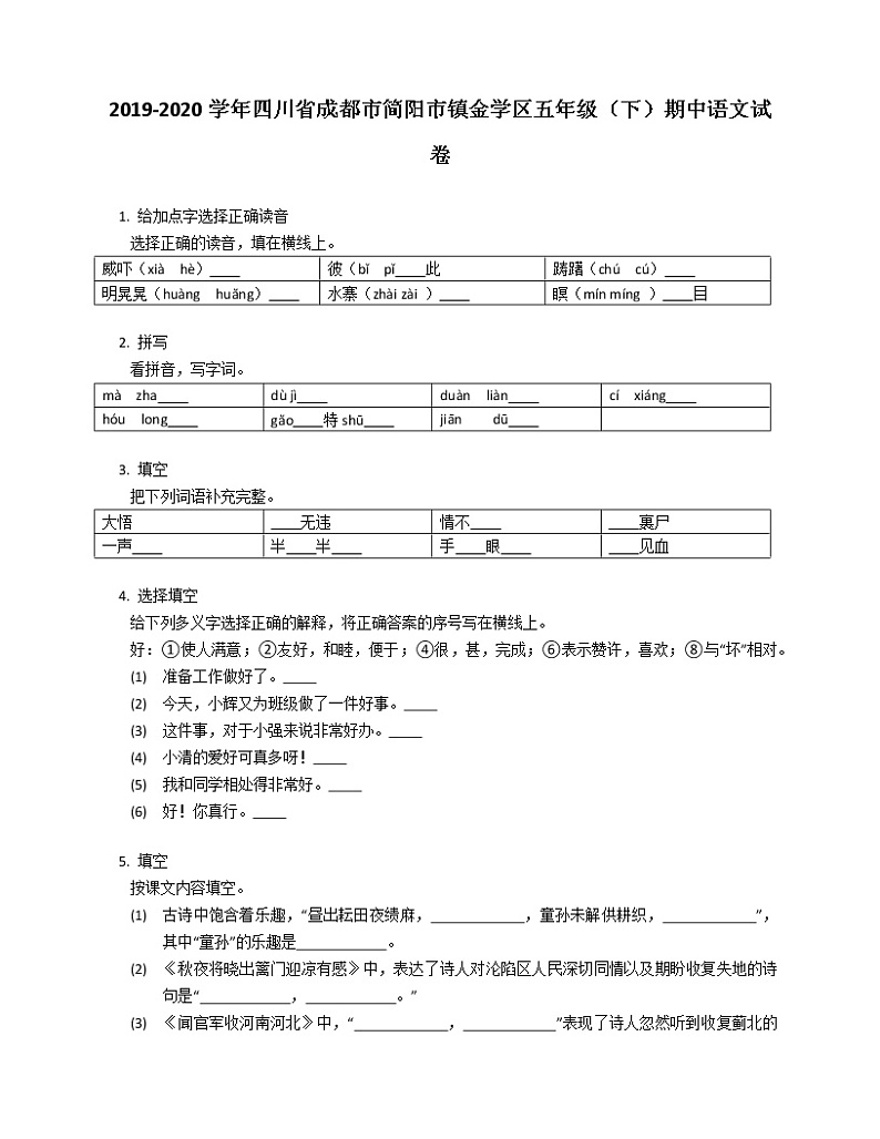2020-2021学年四川省成都市简阳市镇金学区五年级(下)期中语文试卷第1页