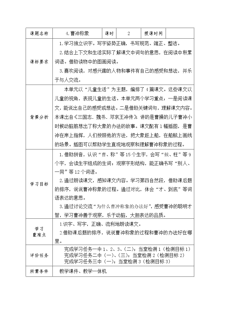 2020-2021学年课文24 曹冲称象表格导学案及答案