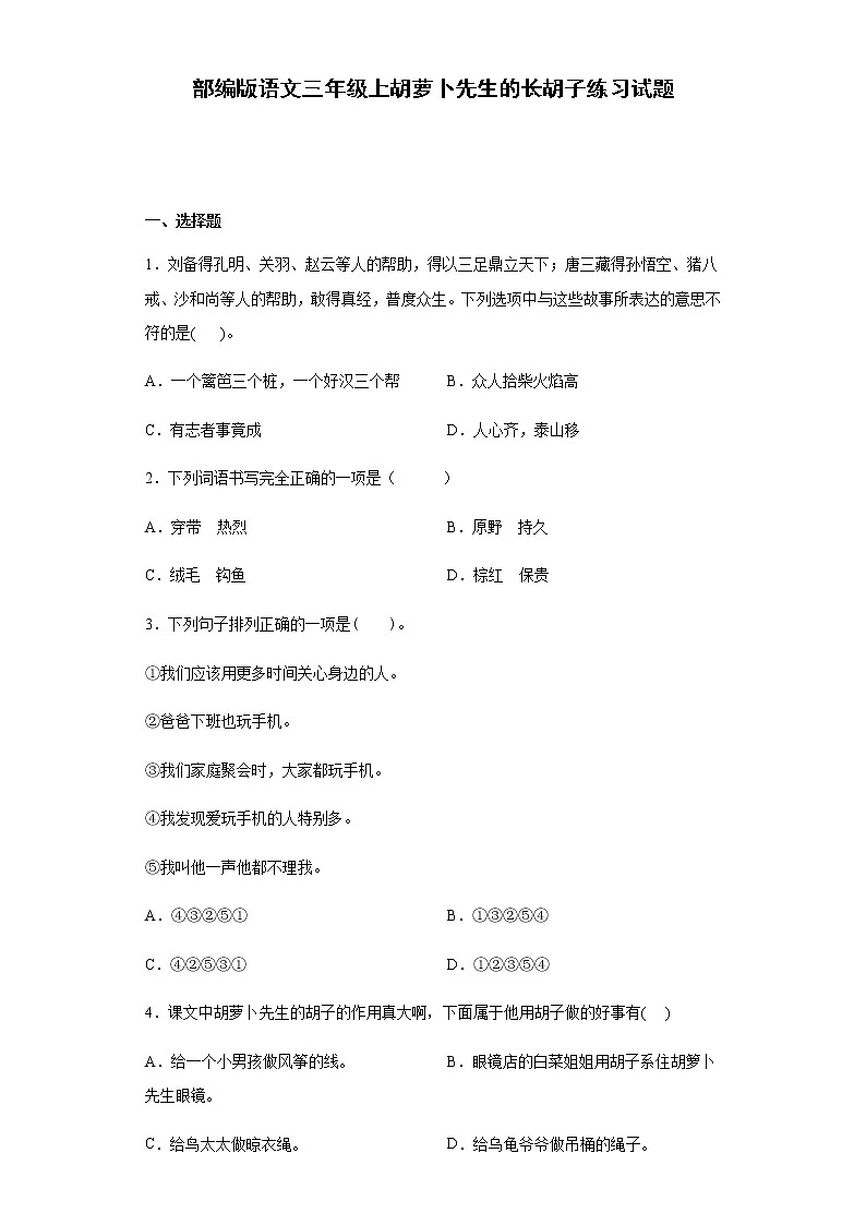 部编版语文三年级上胡萝卜先生的长胡子练习试题第1页