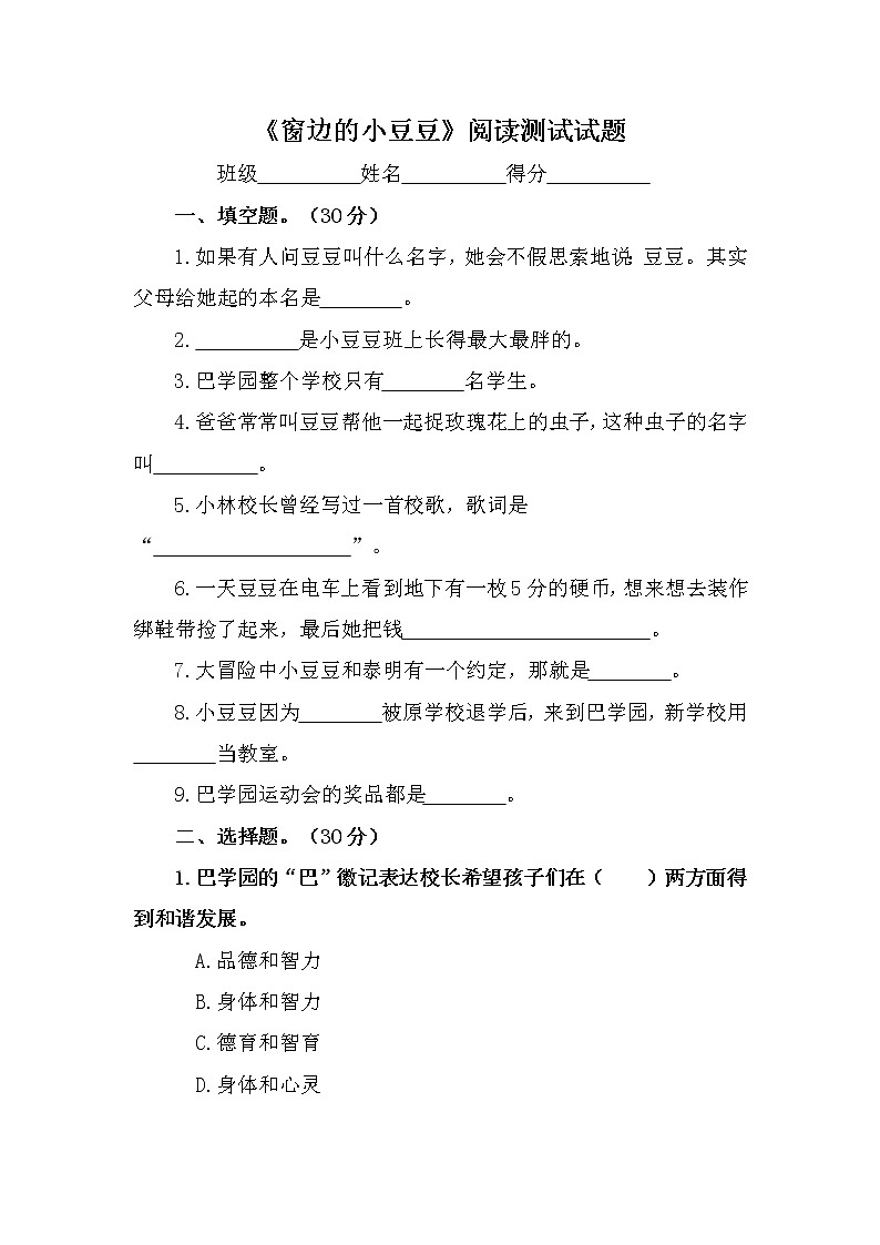 部编版三上语文必读书目《窗边的小豆豆》阅读测试试题及答案第1页