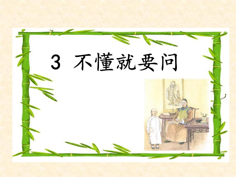 部编版三年级语文上册3不懂就要问课件PPT第1页