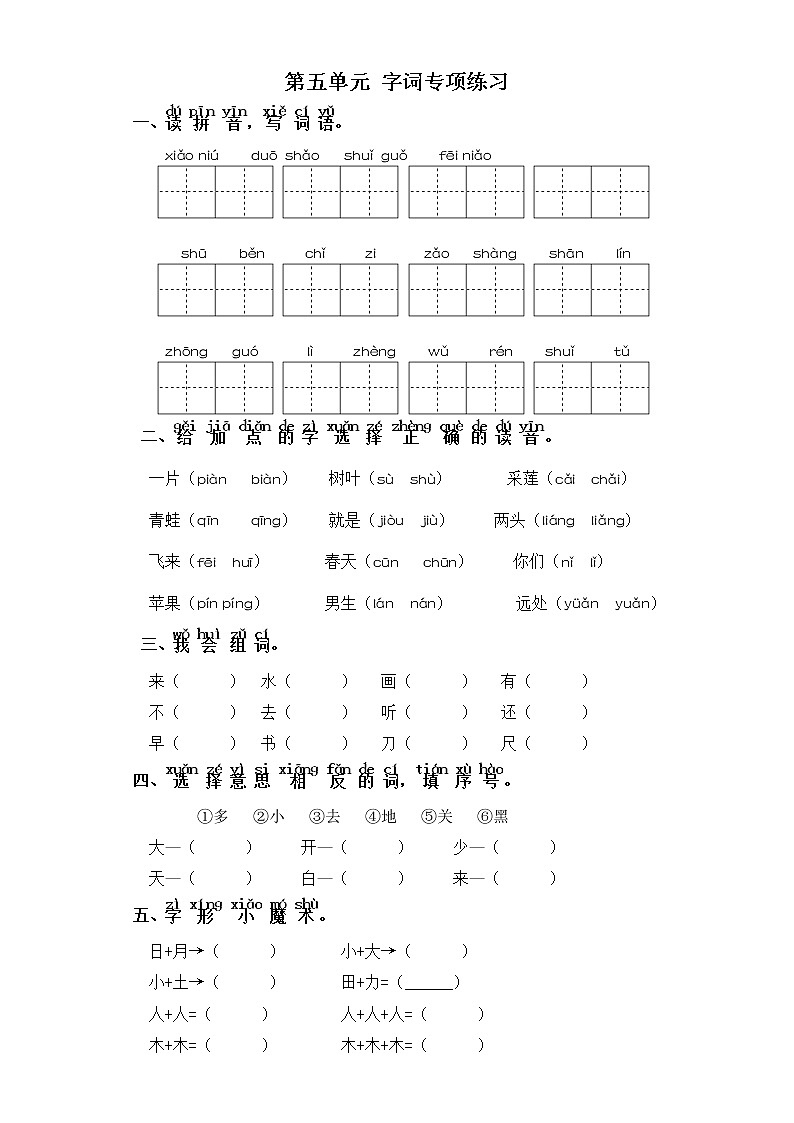 一年级上册语文试题-第五单元 字词专项练习 部编版(含答案)第1页