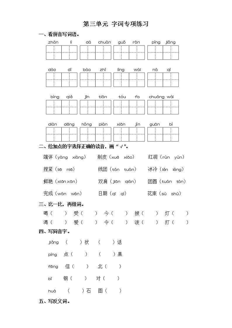 二年级上册语文试题-第三单元 字词专项练习 部编版(含答案)第1页