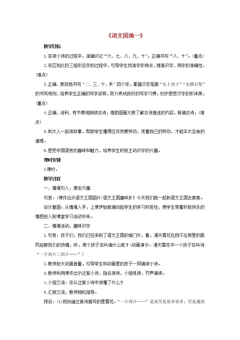 2021-2022学年小学语文人教部编版 一年级语文上册识字一语文园地教案01