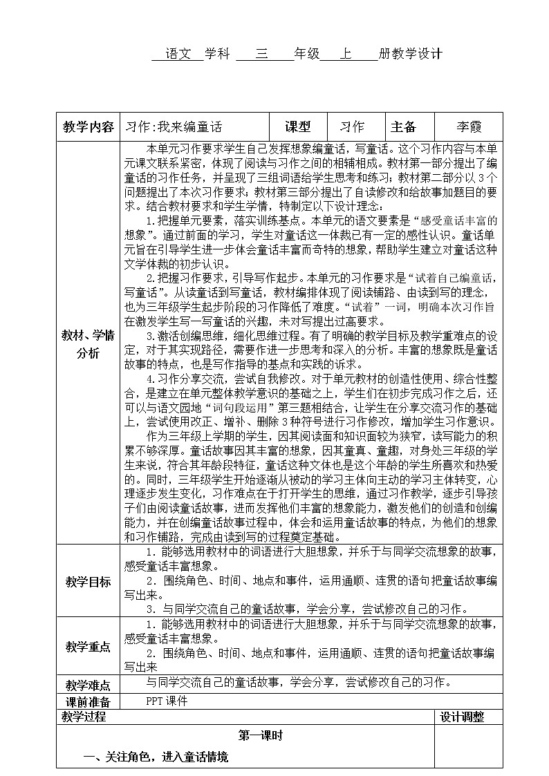 部编版三年级语文上册习作:我来编童话教案01
