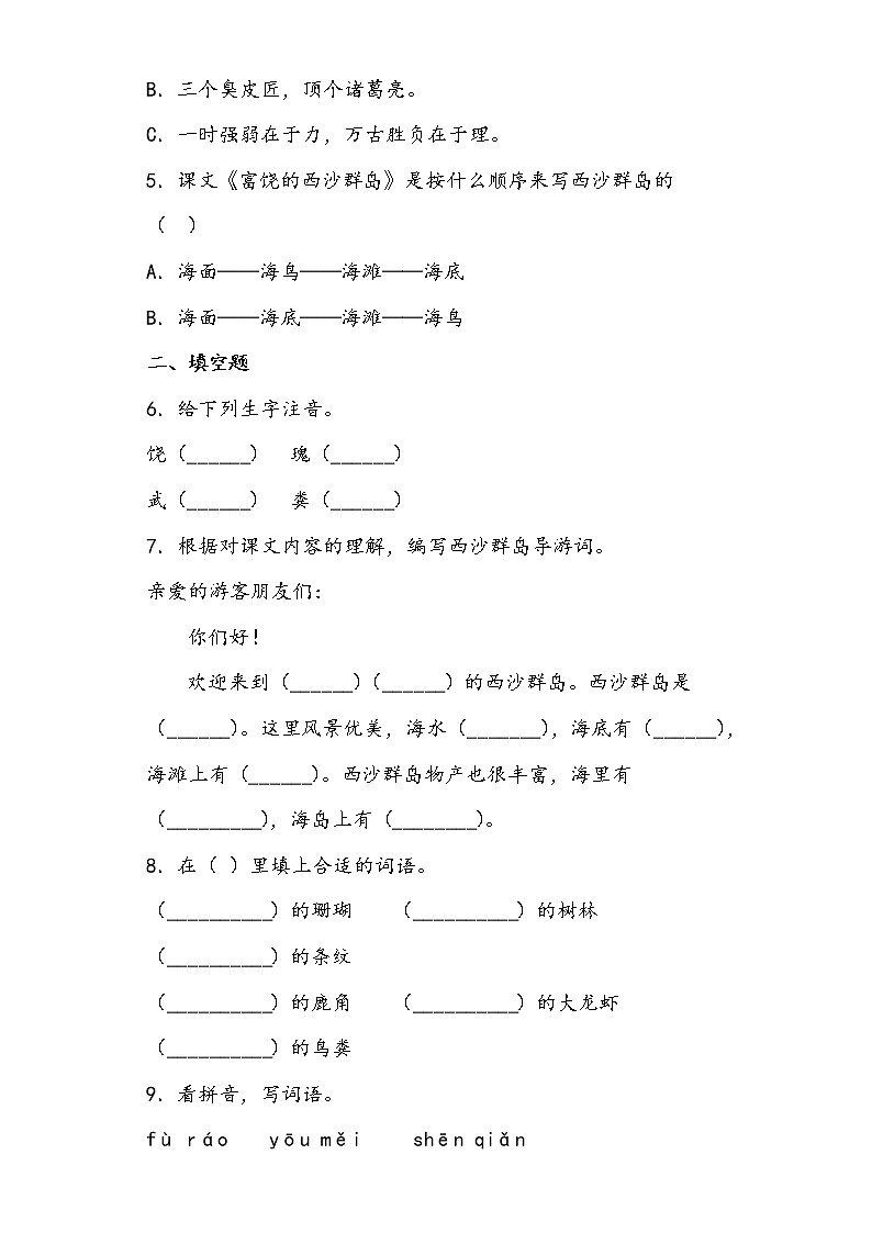 部编版语文三年级上富饶的西沙群岛练习试题02