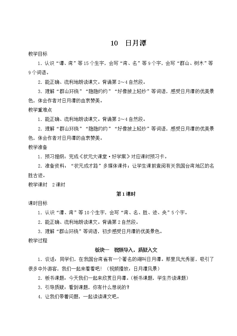 2021-2022学年小学语文人教部编版 二年级上册课文 10日月潭教案01