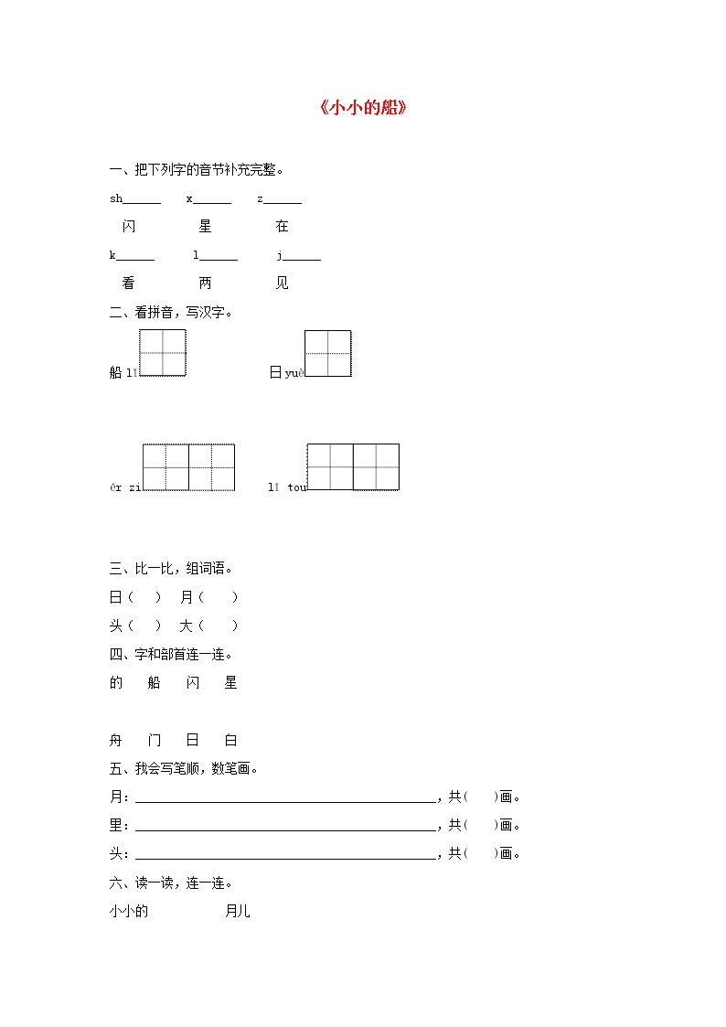 语文2 小小的船课时训练