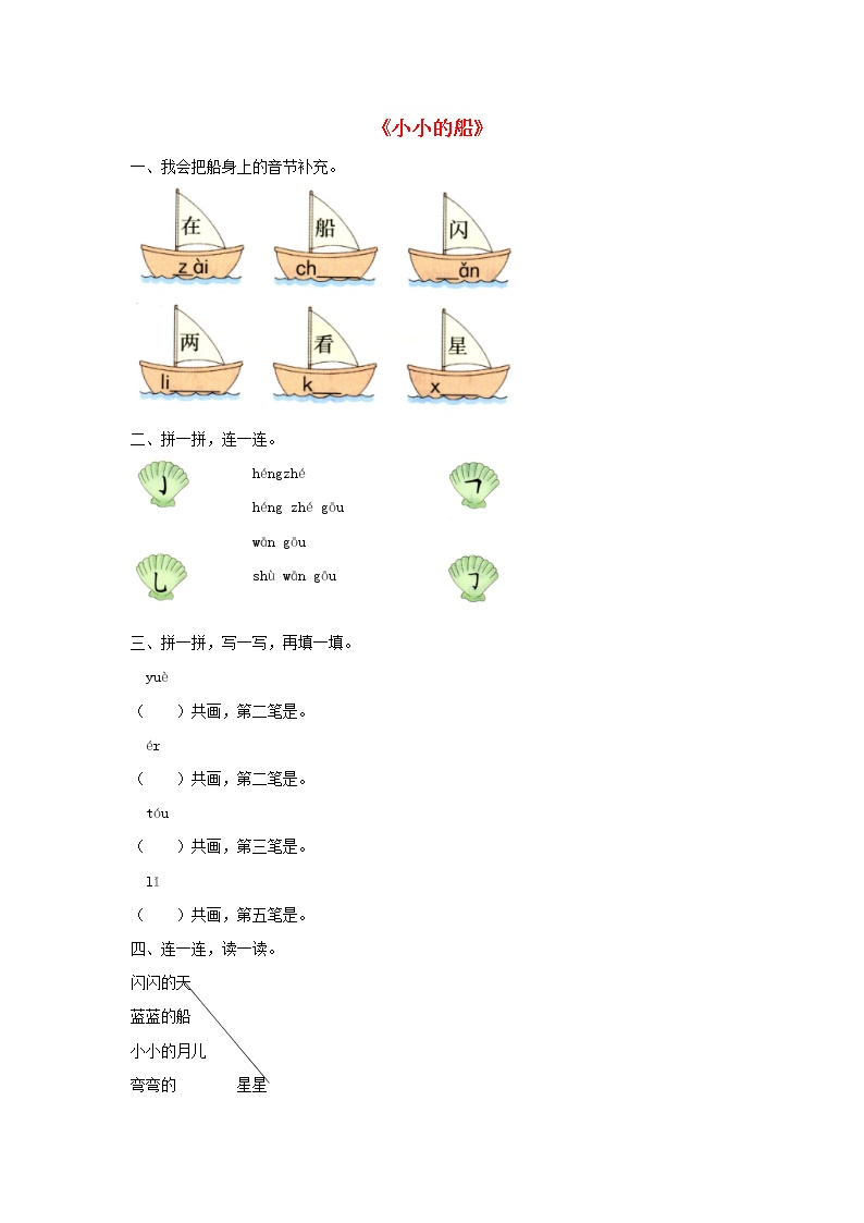 小学语文人教部编版一年级上册2 小小的船巩固练习