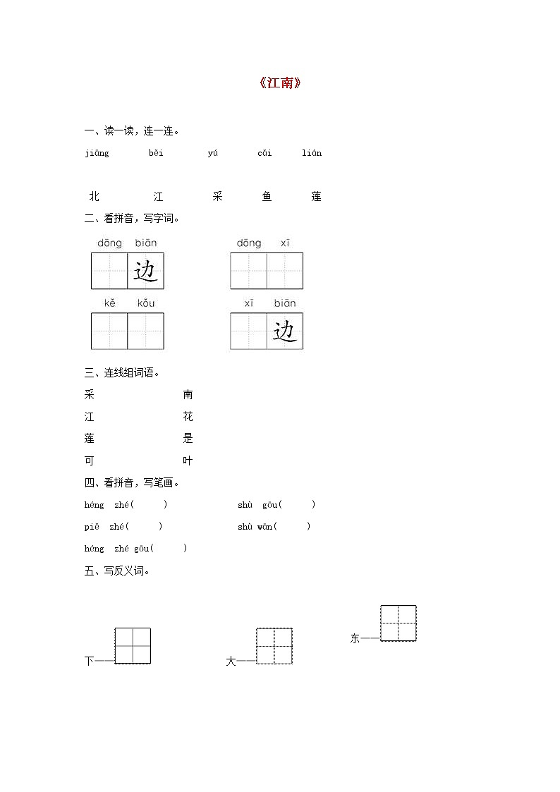2021-2022学年小学语文人教部编版 一年级语文上册课文13江南同步训练01
