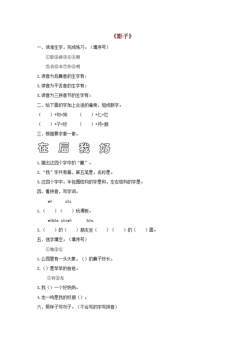 2021-2022学年小学语文人教部编版 一年级语文上册课文25影子同步练习01