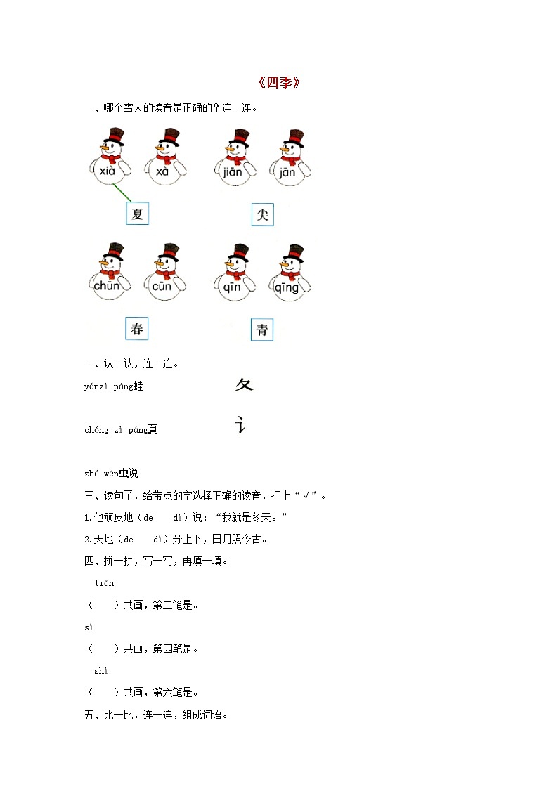 2021-2022学年小学语文人教部编版 一年级语文上册课文14四季同步练习01