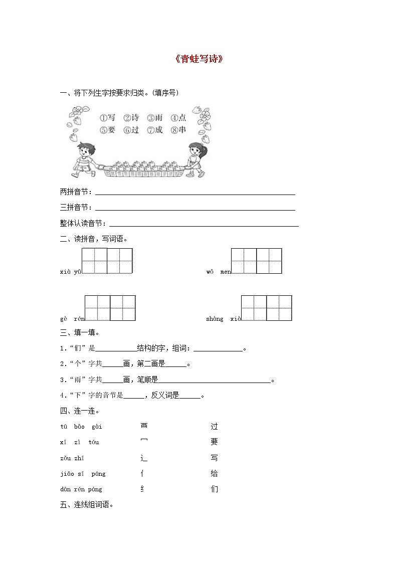 2021-2022学年小学语文人教部编版 一年级语文上册课文27青蛙写诗同步训练第1页