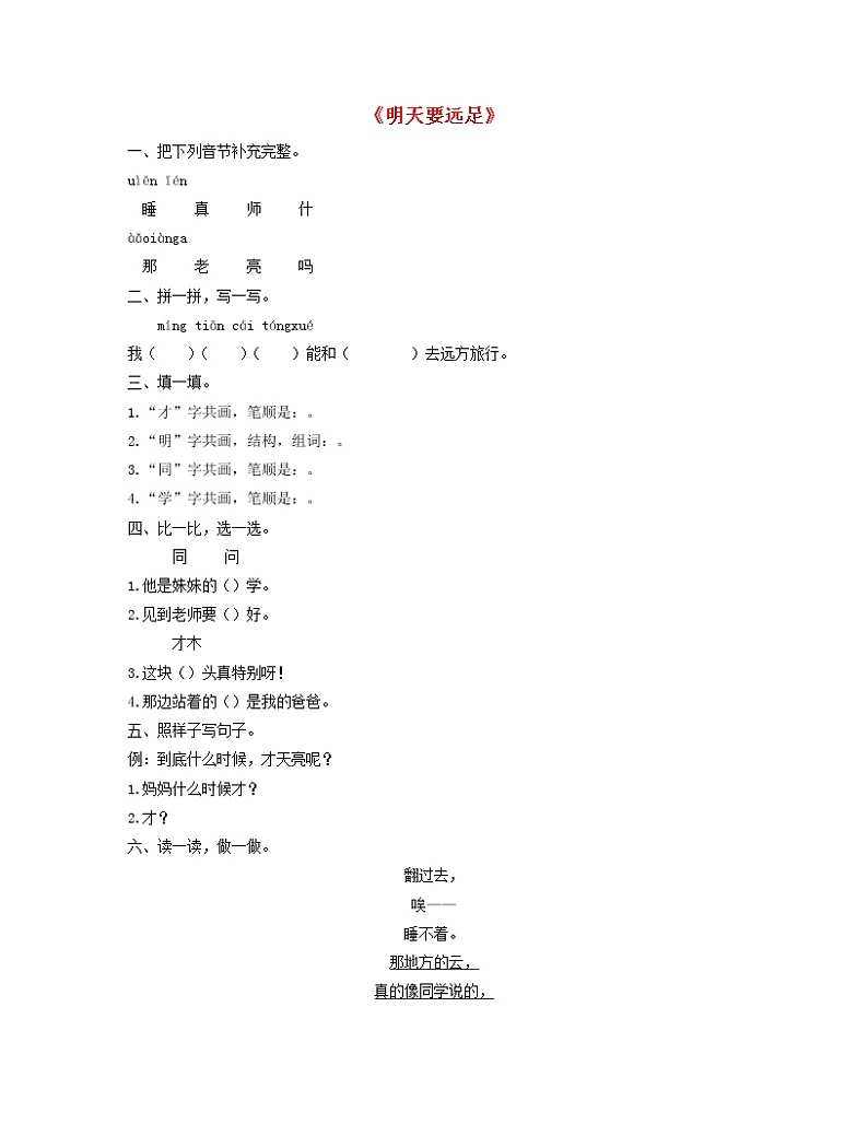 2021-2022学年小学语文人教部编版 一年级语文上册课文39明天要远足同步练习第1页