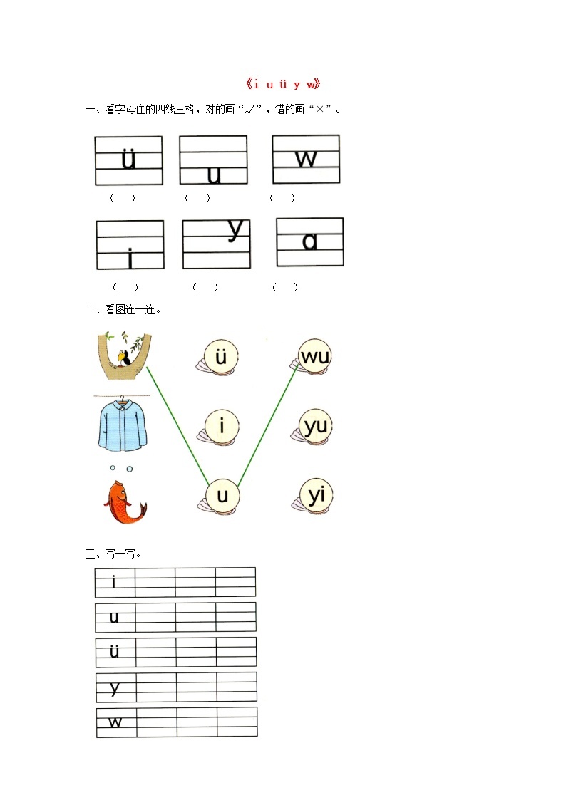 2021-2022学年小学语文人教部编版 一年级上册汉语拼音2iuüyw同步练习01