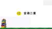 人教部编版一年级下册12 古诗二首综合与测试课文课件ppt