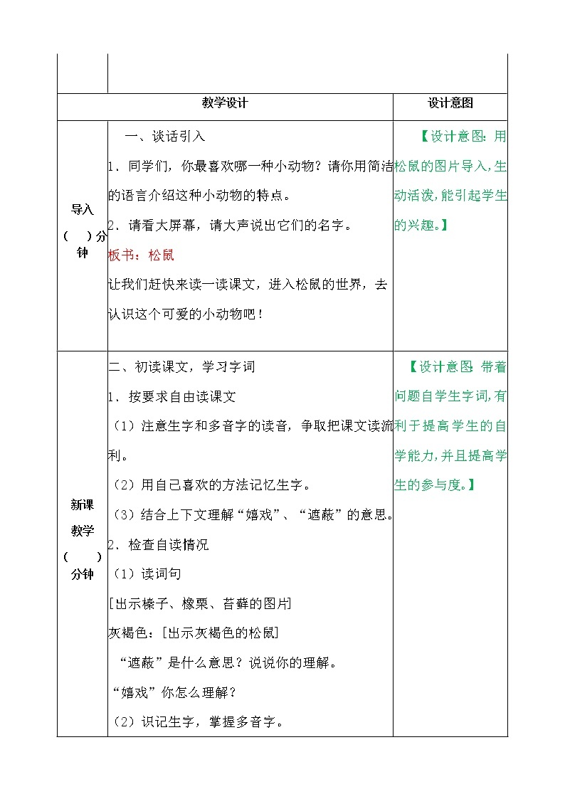 部编版语文五年级上册《松鼠》教案02