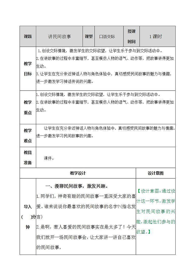 部编版语文五年级上册《口语交际:讲民间故事》教案第1页