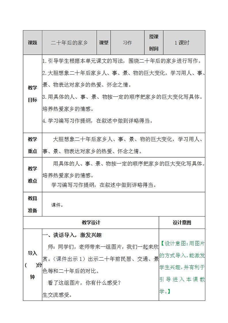 部编版语文五年级上册《二十年后的家乡》教案01