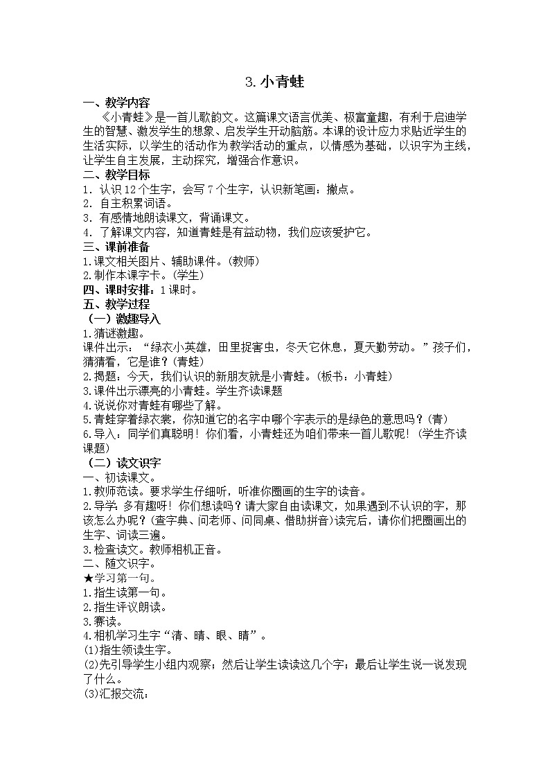 部编版小学语文一年级下册 识字3 小青蛙教案01