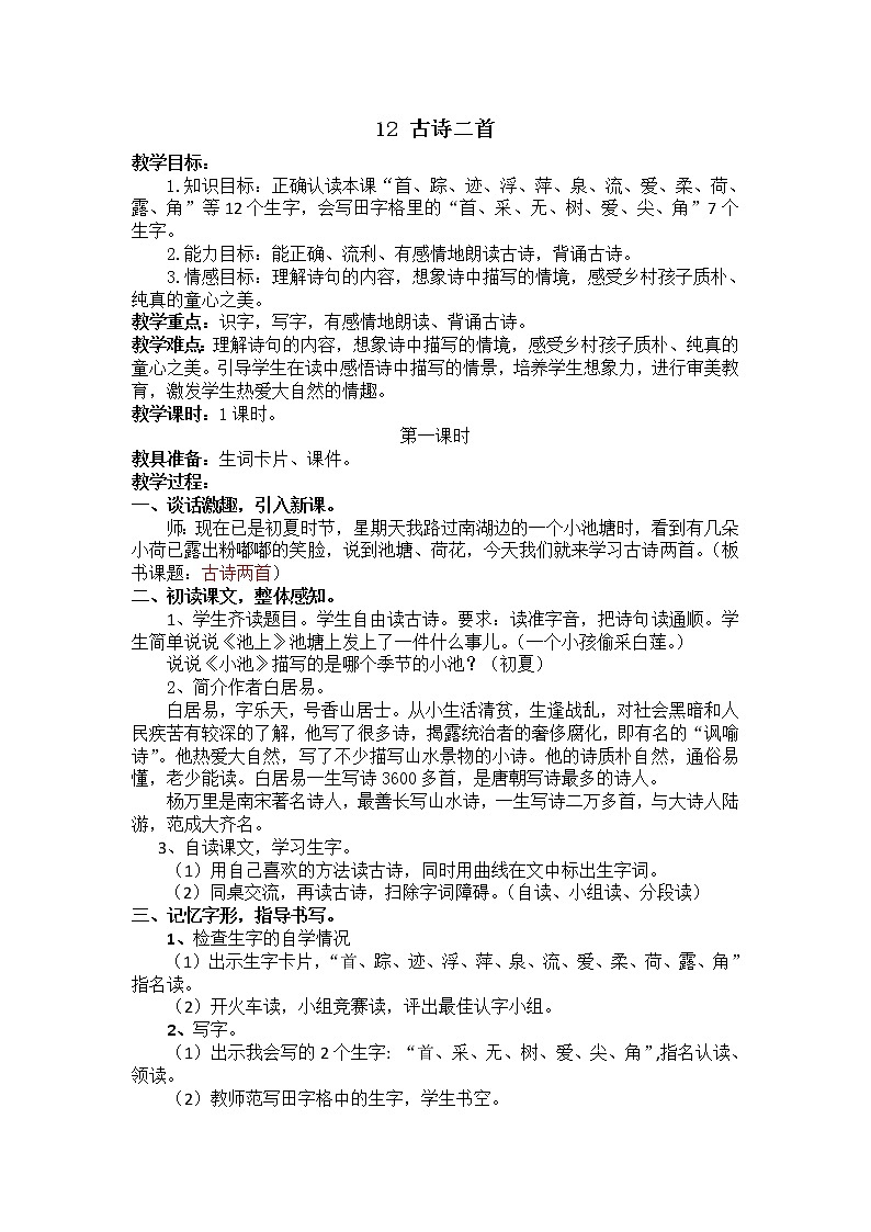 部编版小学语文一年级下册 12.古诗两首教案01