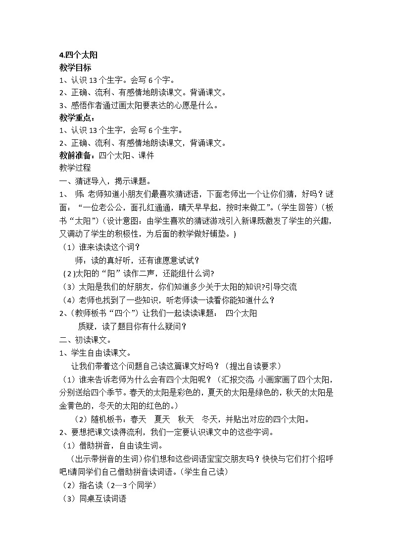 部編版小學(xué)語(yǔ)文一年級(jí)下冊(cè) 4.四個(gè)太陽(yáng)教案第1頁(yè)