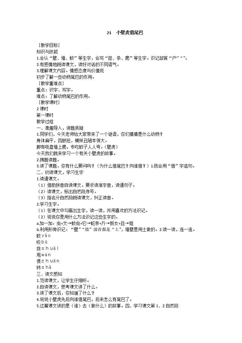部编版小学语文一年级下册 21 小壁虎借尾巴教案第1页