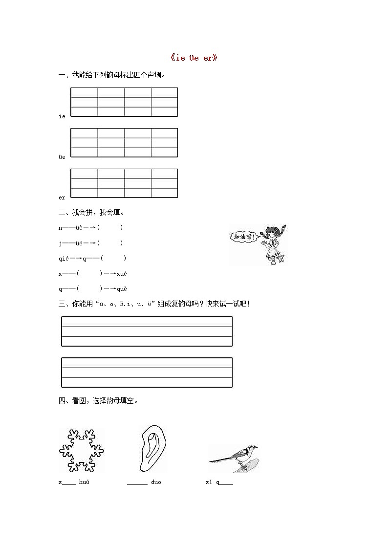 2021-2022学年小学语文人教部编版 一年级上册汉语拼音11ieüeer同步训练第1页