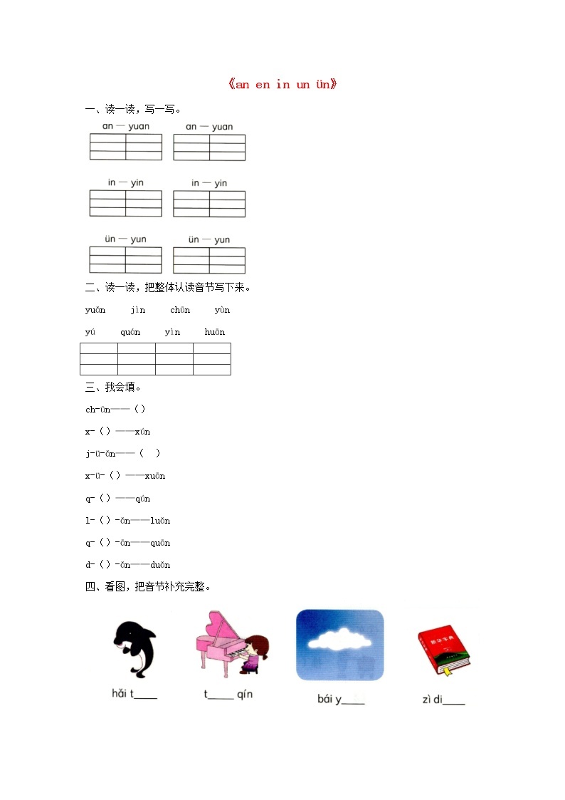 2021-2022学年小学语文人教部编版 一年级上册汉语拼音12aneninunün同步练习01