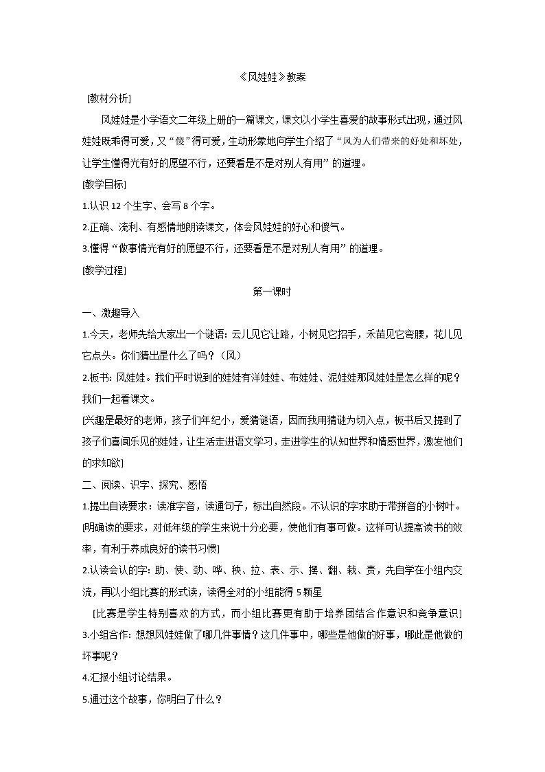 部编版小学语文二年级上册 风娃娃 教案1第1页