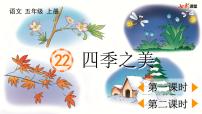 小学语文22 四季之美教学课件ppt