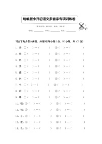 板块3  2022部编版小升初语文多音字专项复习试卷