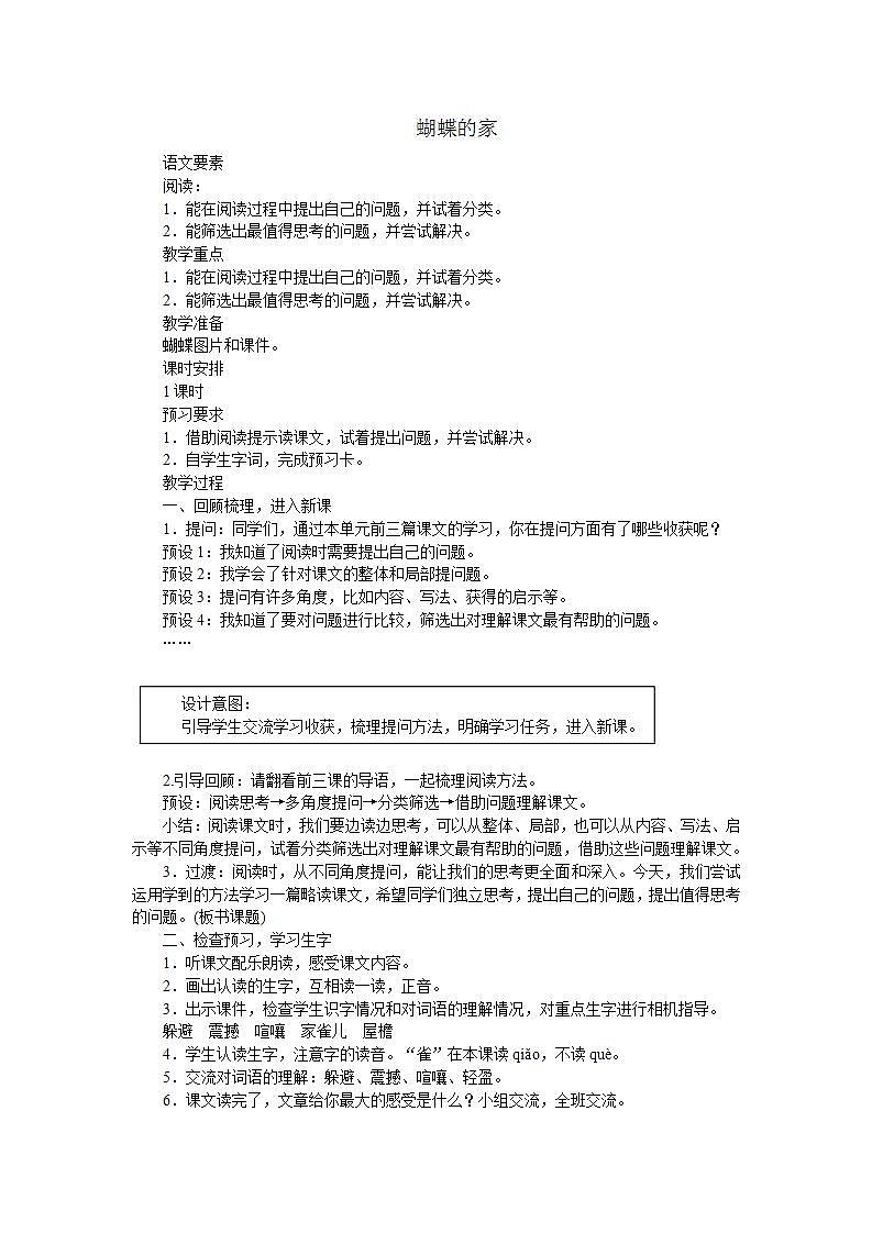 部编版语文四年级上册《蝴蝶的家》教案第1页