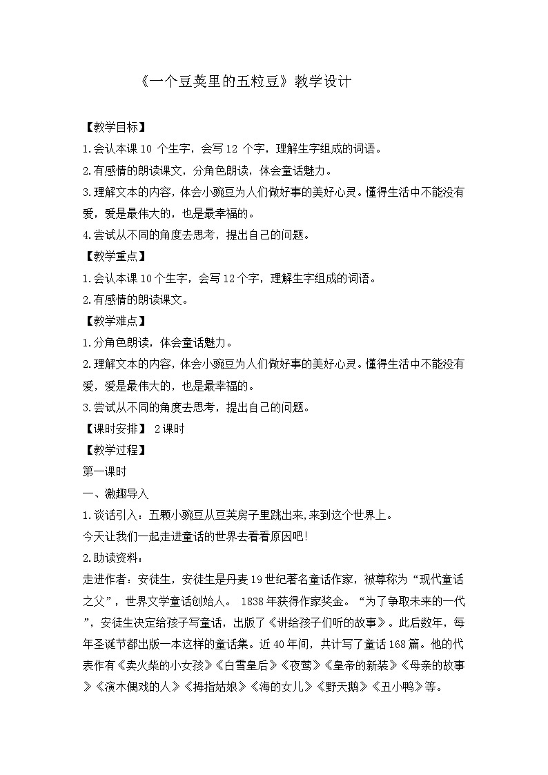 部编版语文四年级上册《一个豆荚里的五粒豆》教案01