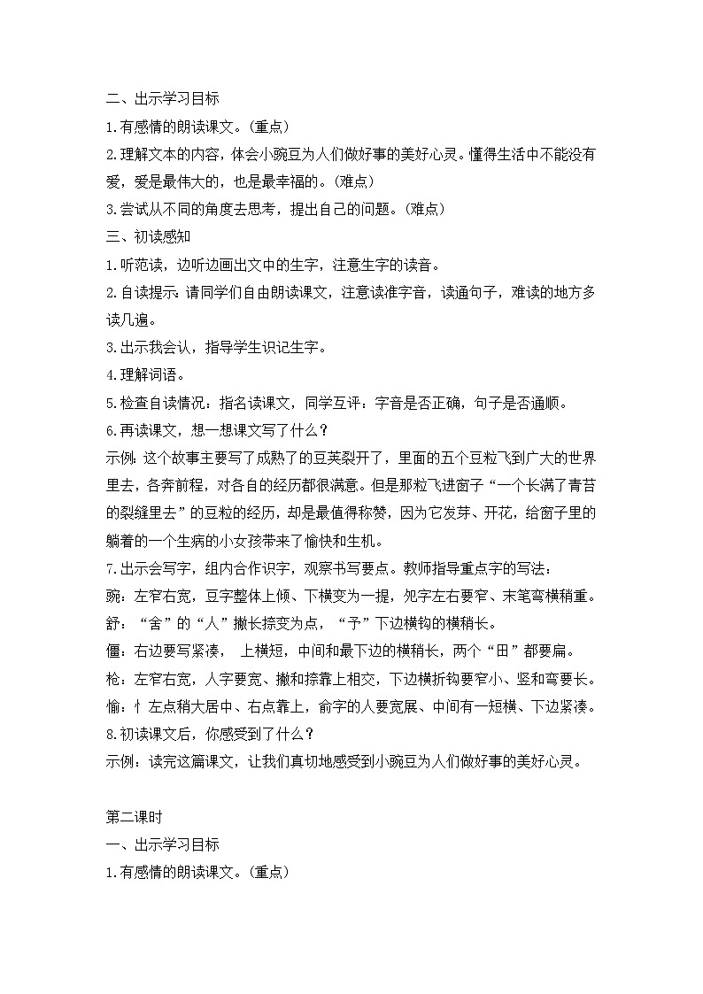 部编版语文四年级上册《一个豆荚里的五粒豆》教案02