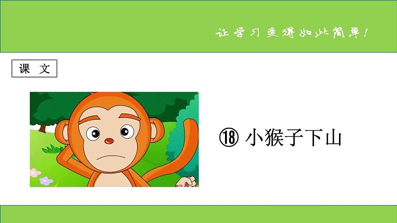 部编版小学语文一年级下册 课文 第18课《小猴子下山》 课件01