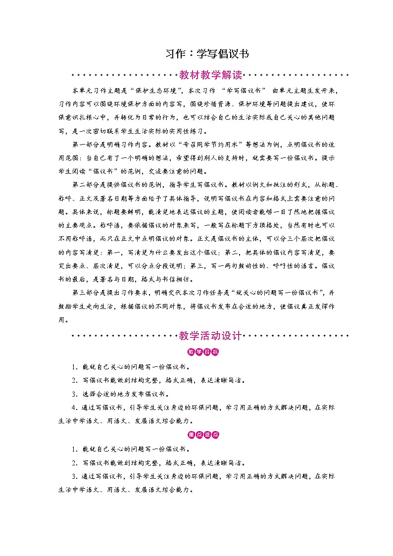 部编版语文六年级上册《习作:学写倡议书》教案第1页