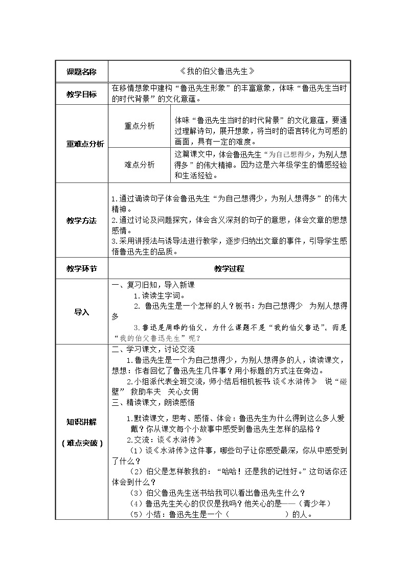 部编版语文六年级上册《我的伯父鲁迅先生》教案01