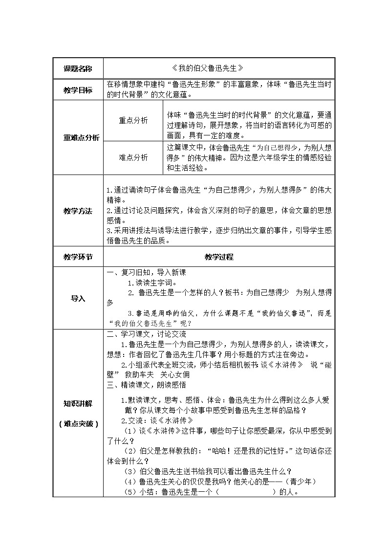 部编版语文六年级上册《我的伯父鲁迅先生》教案第1页