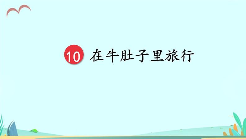 2021~2022学年小学语文人教部编版 三年级上册 10 在牛肚子里旅 课件03