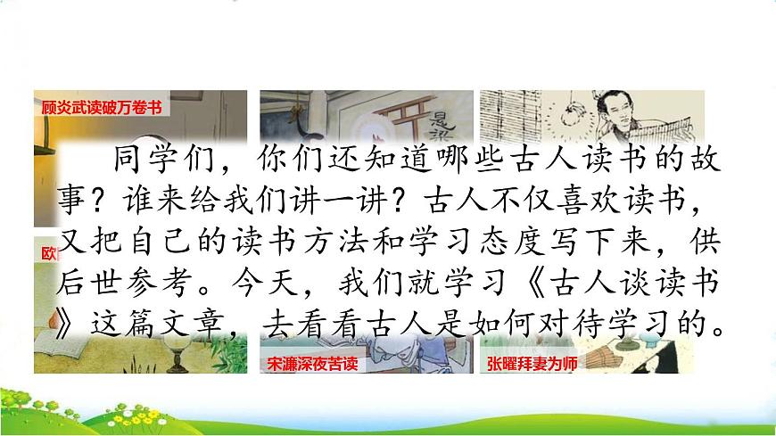 部編版小學語文五年級上冊第8單元25 古人談讀書課件PPT第1頁