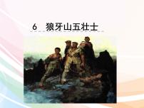 小学语文人教部编版六年级上册第二单元6 狼牙山五壮士背景图ppt课件